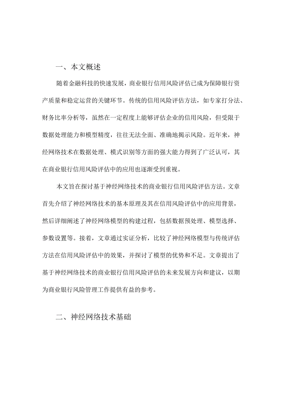 基于神经网络技术的商业银行信用风险评估.docx_第1页