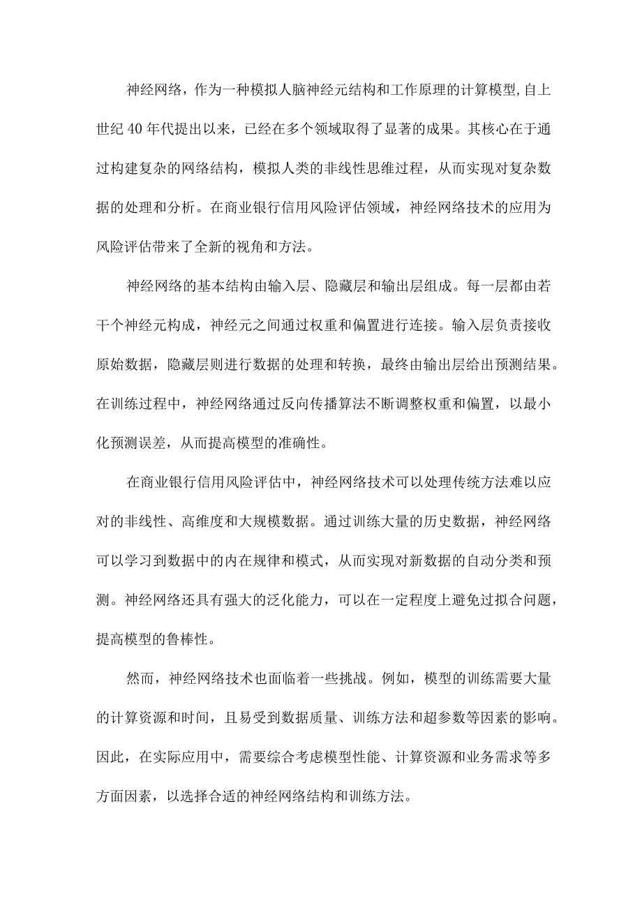 基于神经网络技术的商业银行信用风险评估.docx_第2页