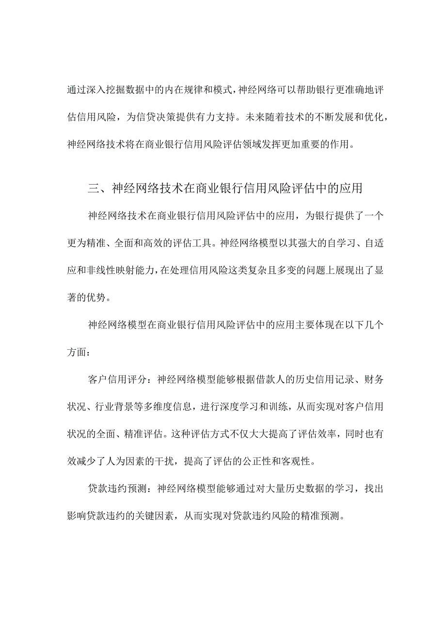 基于神经网络技术的商业银行信用风险评估.docx_第3页