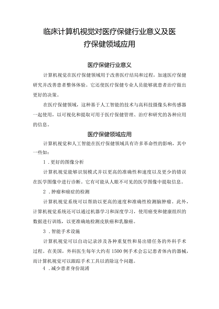 临床计算机视觉对医疗保健行业意义及医疗保健领域应用.docx_第1页