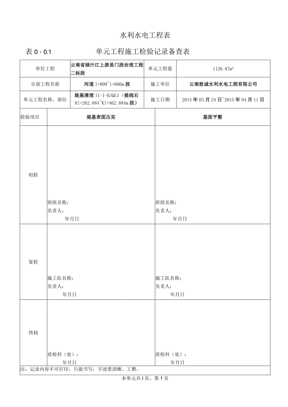 表0.0.1单元工程施工检验记录备查表-1.docx_第1页