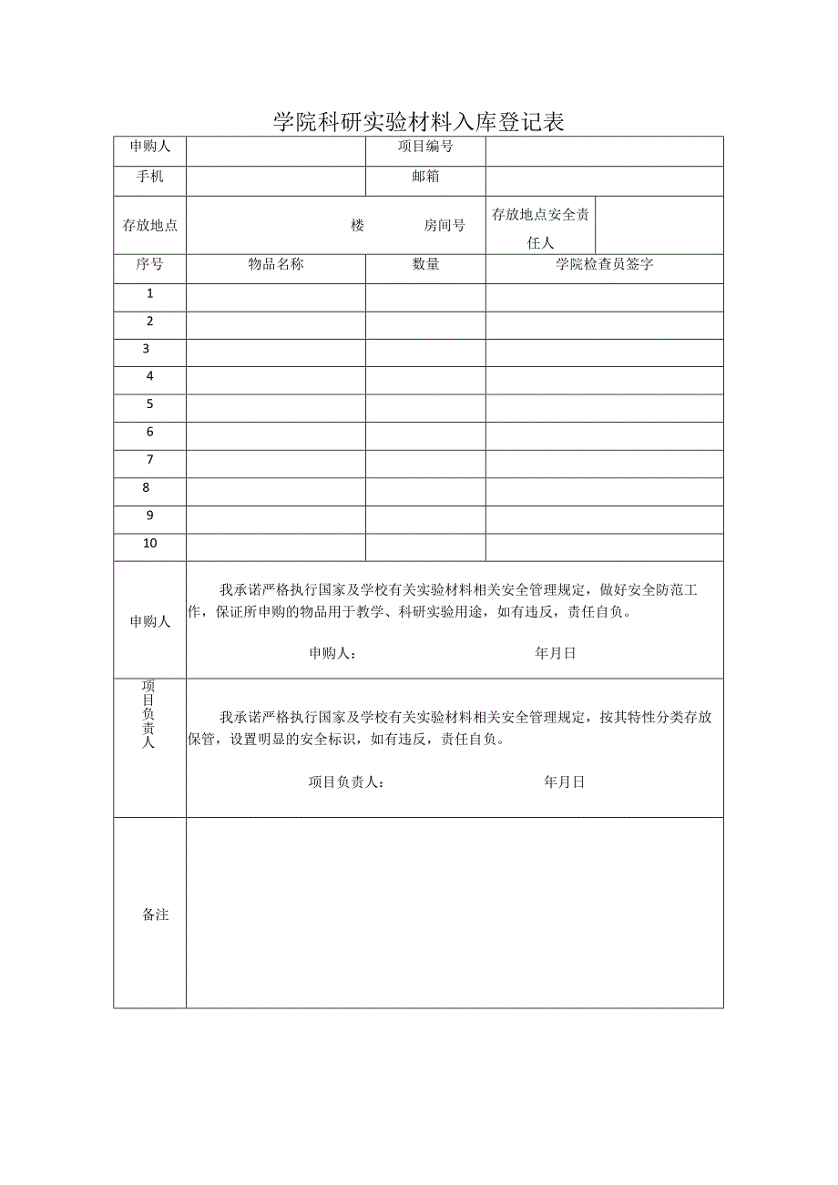 学院科研实验材料入库登记表.docx_第1页