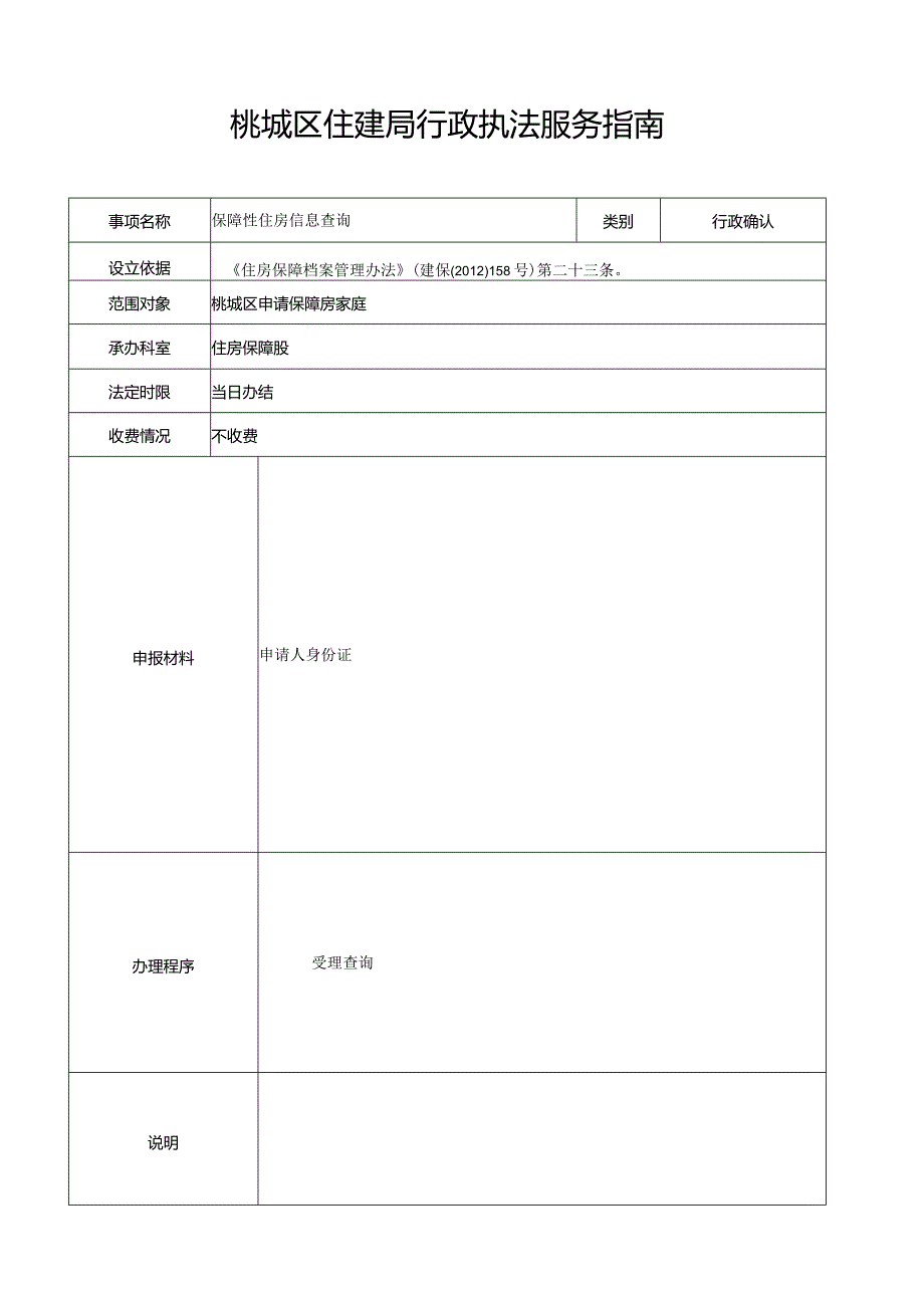 行政确认桃城区住建局行政执法服务指南.docx_第1页