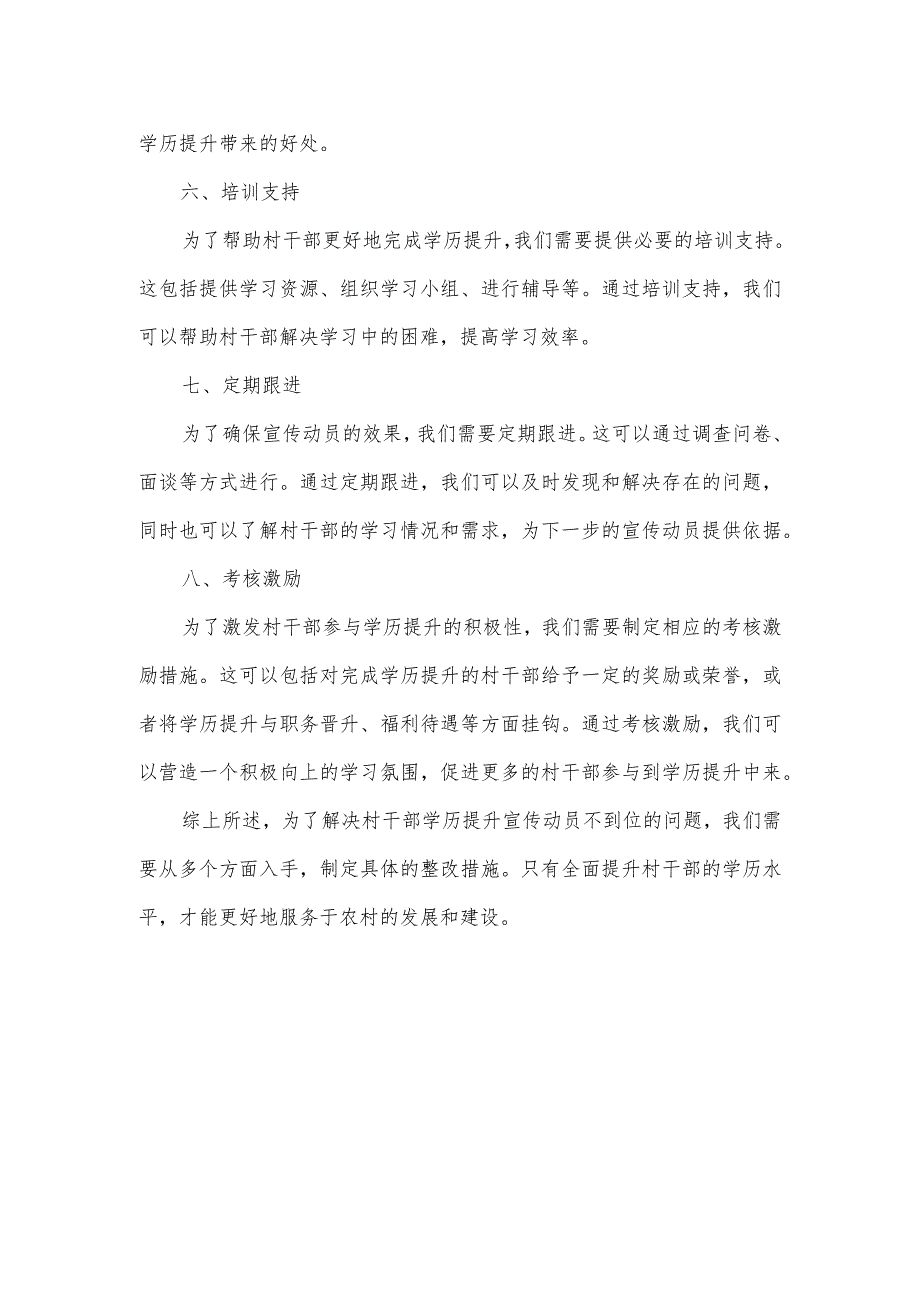 村干部学历提升宣传动员不到位整改措施.docx_第2页