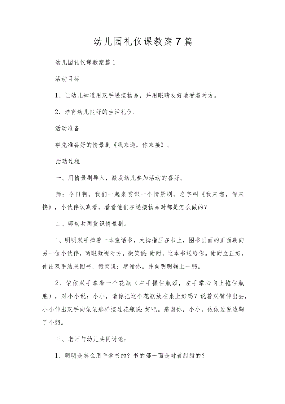 幼儿园礼仪课教案7篇.docx_第1页