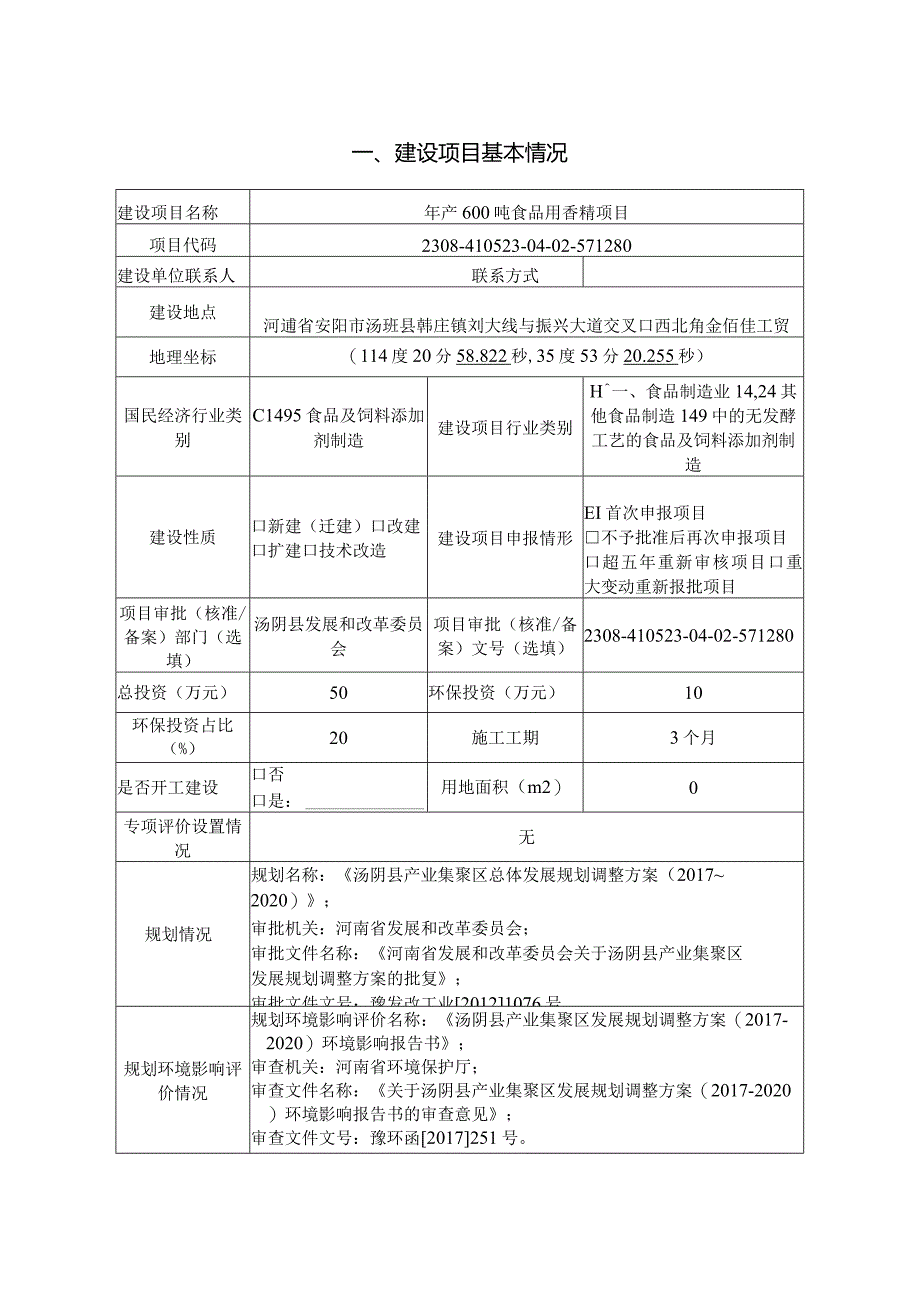 年产600吨食品用香精项目环境影响报告表.docx_第2页