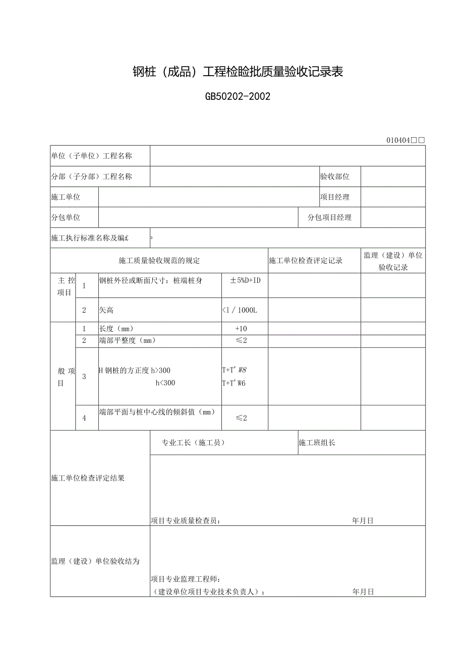 121钢桩（成品）工程检验批质量验收记录表.docx_第1页