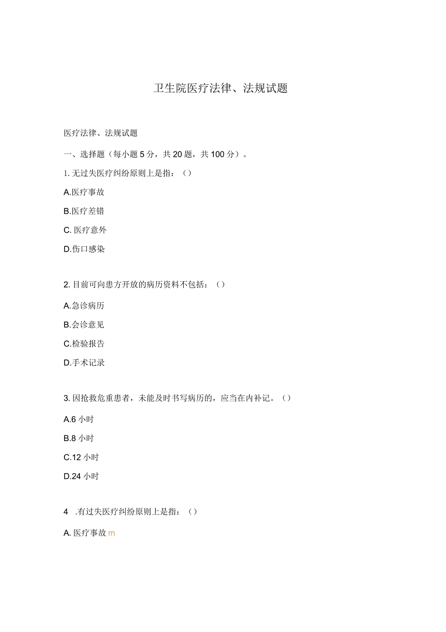 卫生院医疗法律、法规试题.docx_第1页