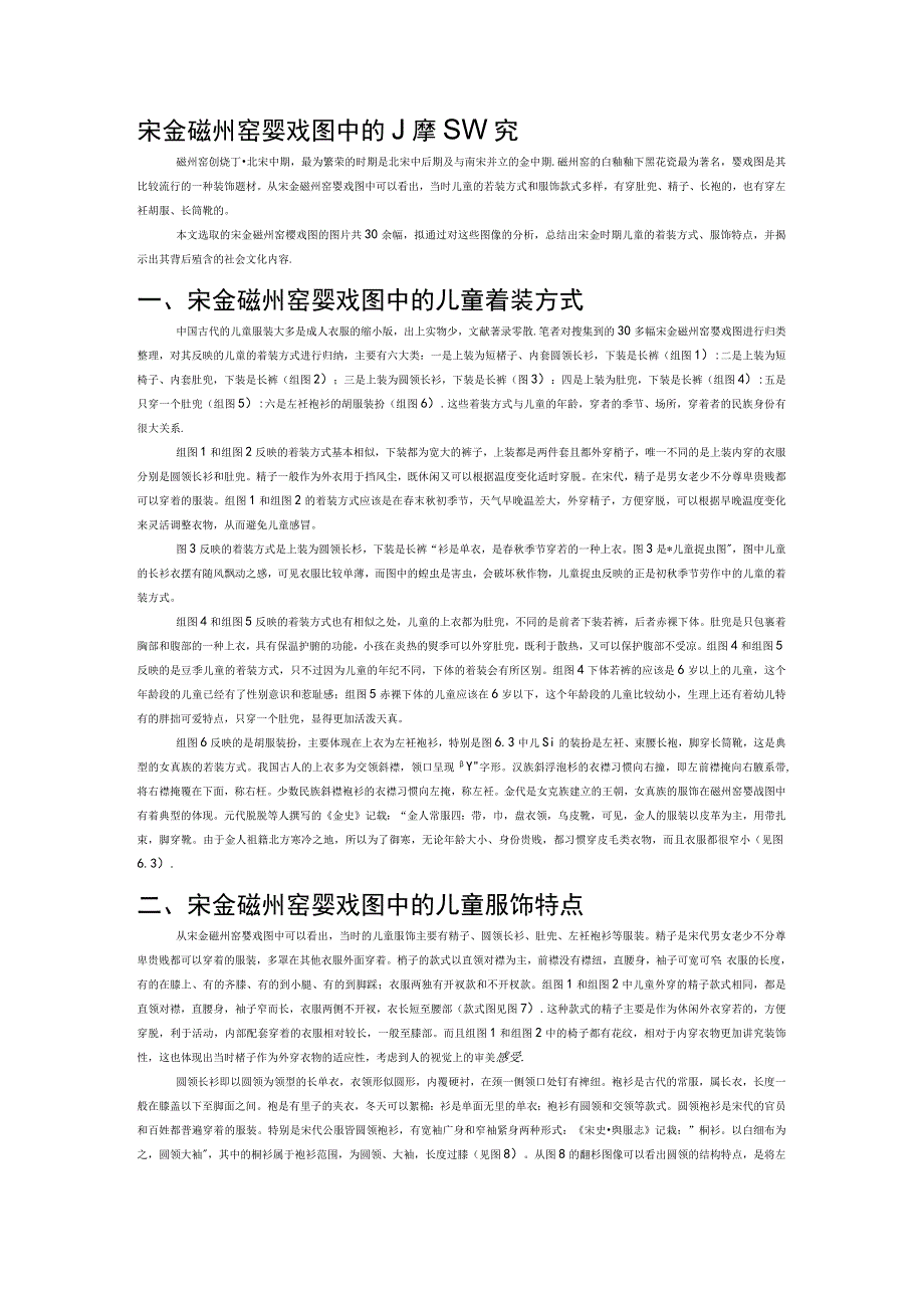 宋金磁州窑婴戏图中的儿童服饰研究.docx_第1页