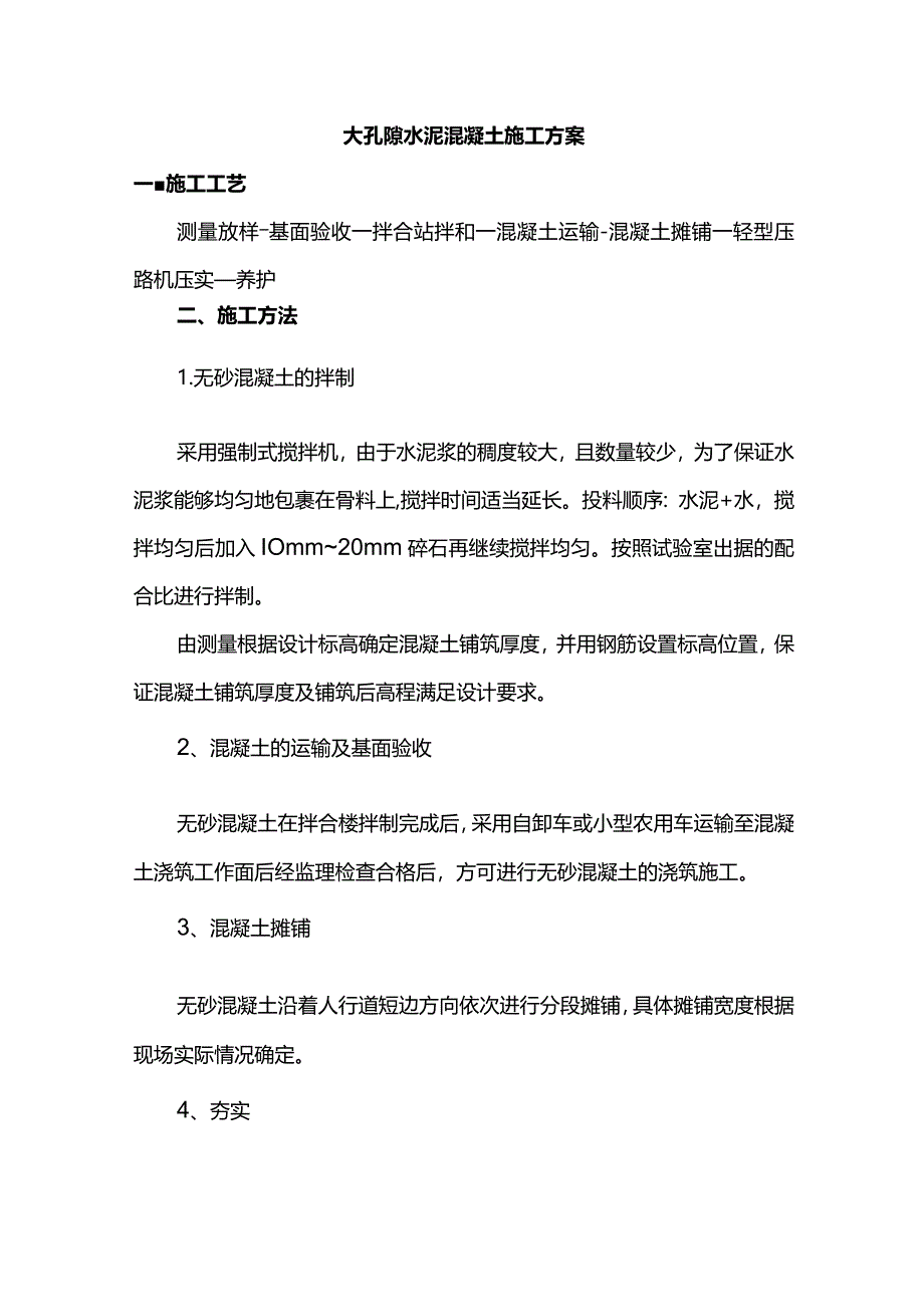 大孔隙水泥混凝土施工方案.docx_第1页