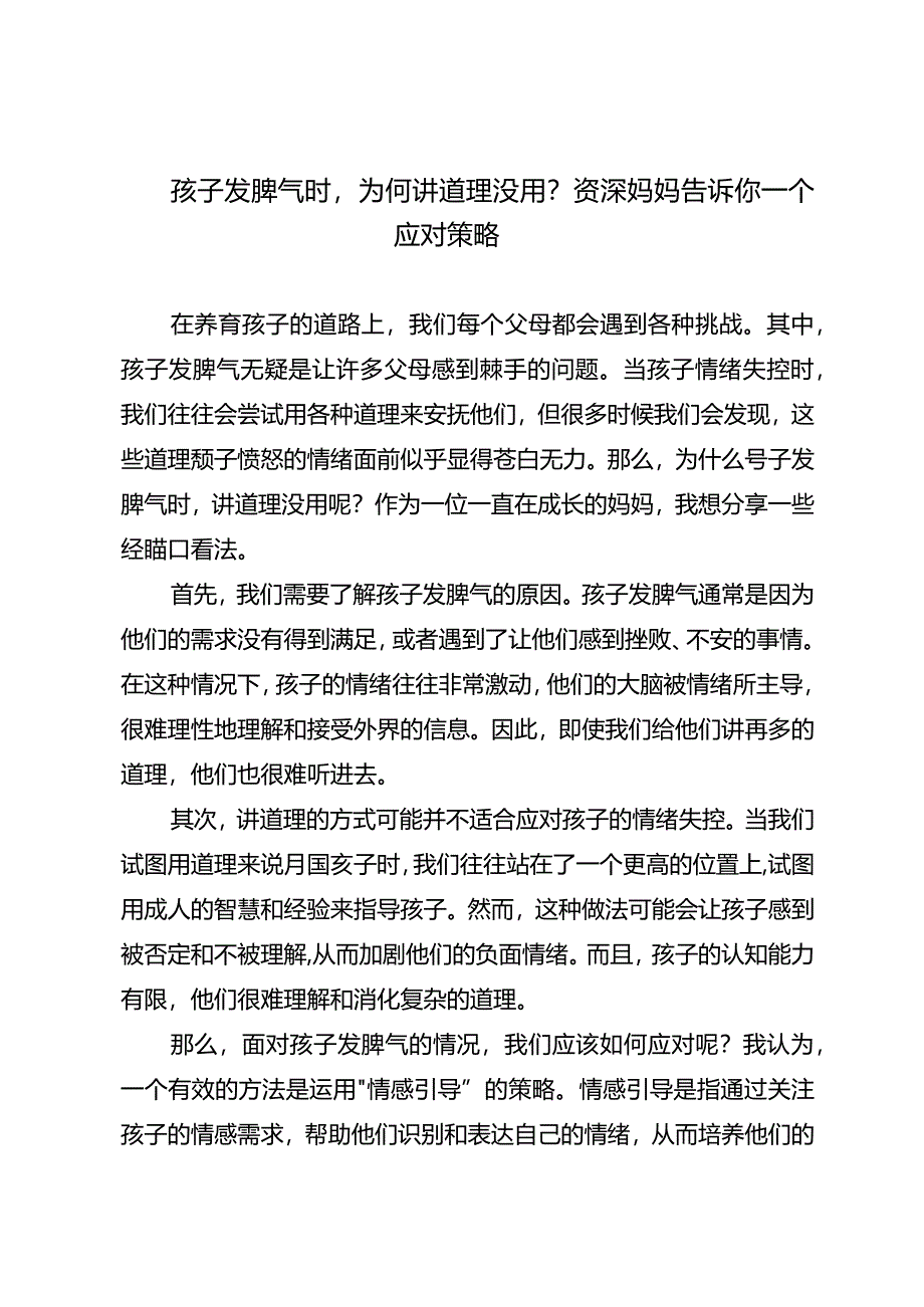 孩子发脾气时为何讲道理没用？资深妈妈告诉你一个应对策略.docx_第1页