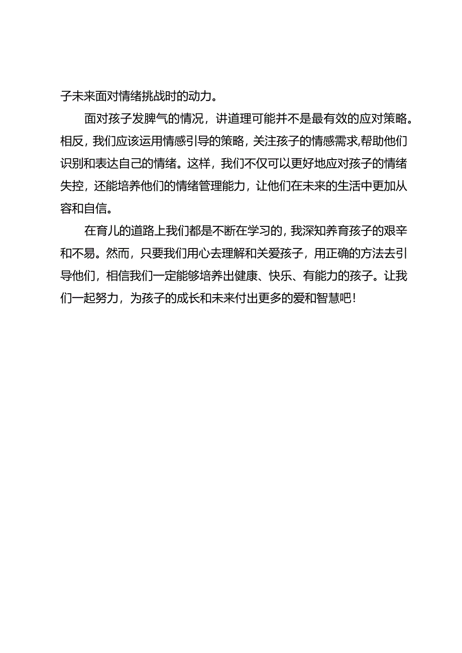 孩子发脾气时为何讲道理没用？资深妈妈告诉你一个应对策略.docx_第3页