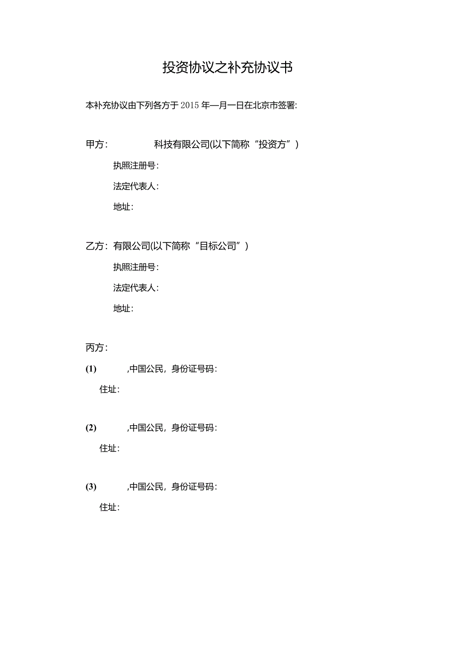 公司法务投资协议之补充协议书.docx_第3页