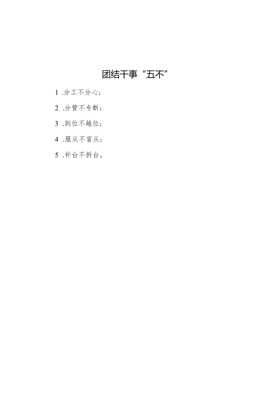 公文写作：团结干事“五不”.docx_第1页