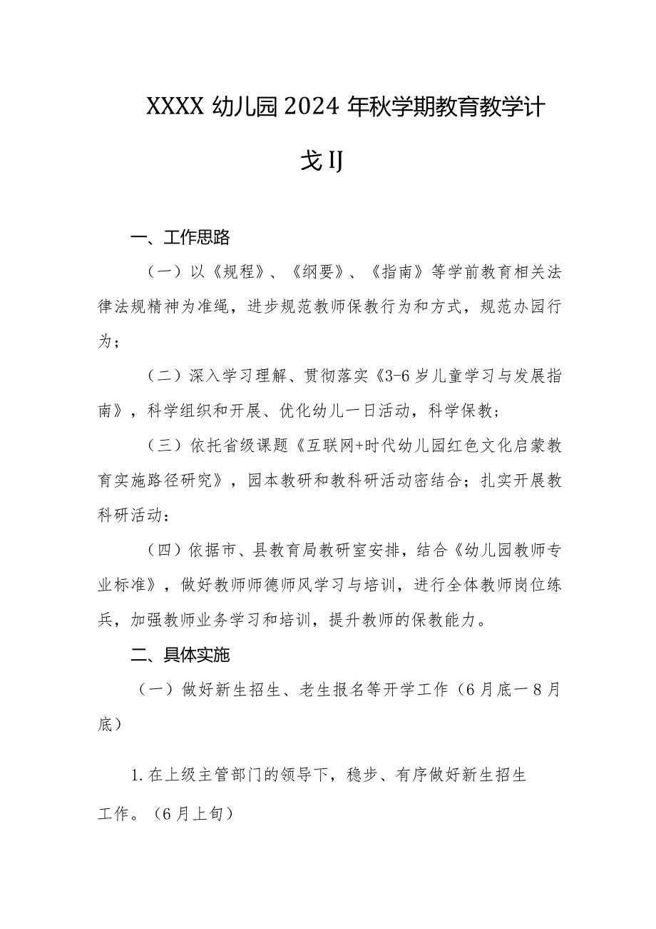 幼儿园2024年秋学期教育教学计划.docx_第1页