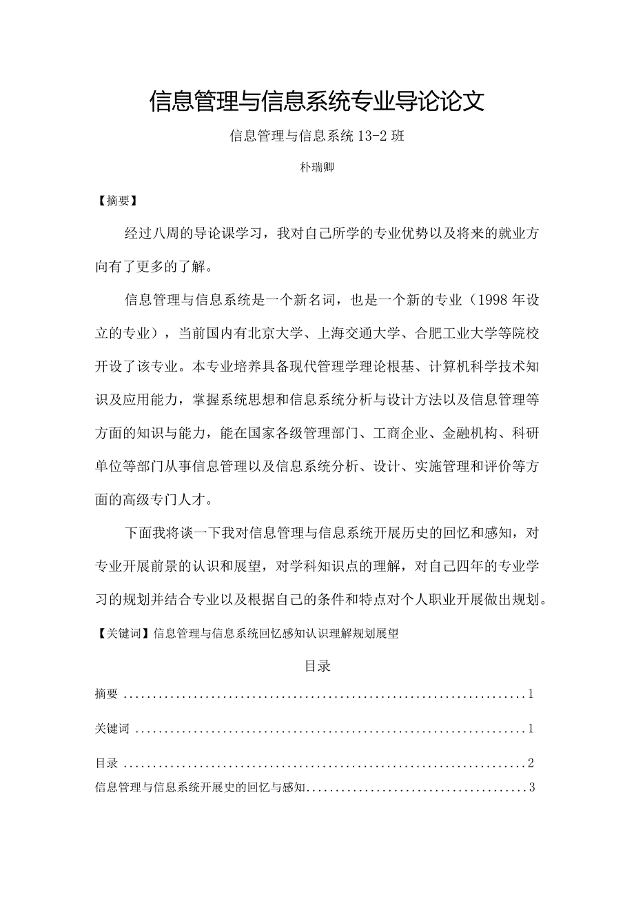 信息管理和信息系统专业导论.docx_第1页