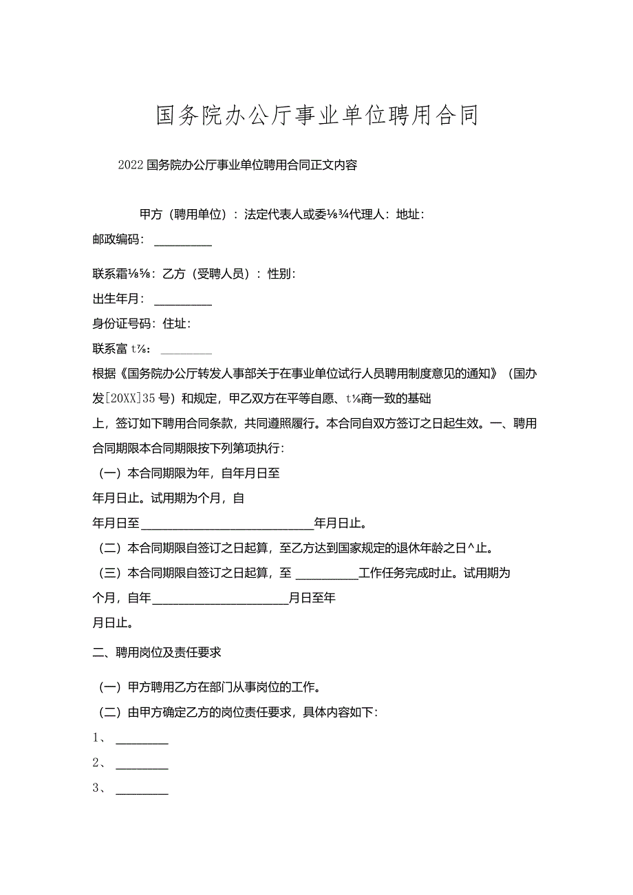 国务院办公厅事业单位聘用合同.docx_第1页