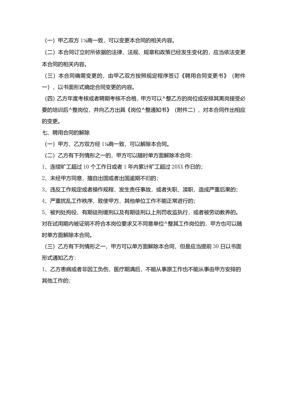 国务院办公厅事业单位聘用合同.docx_第3页