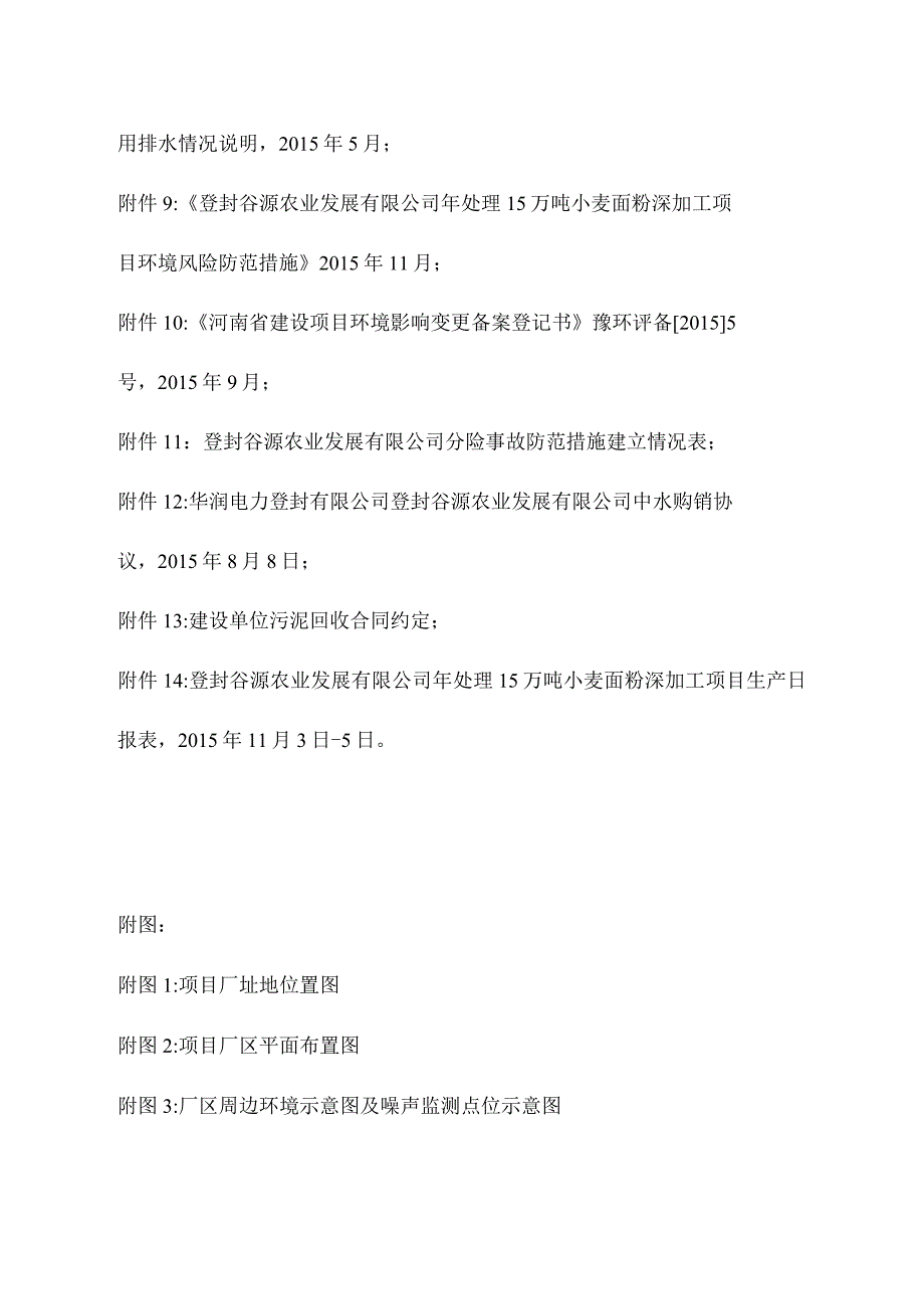 登封谷源农业发展有限公司年处理15万吨小麦深加工建设项目验收监测.docx_第3页