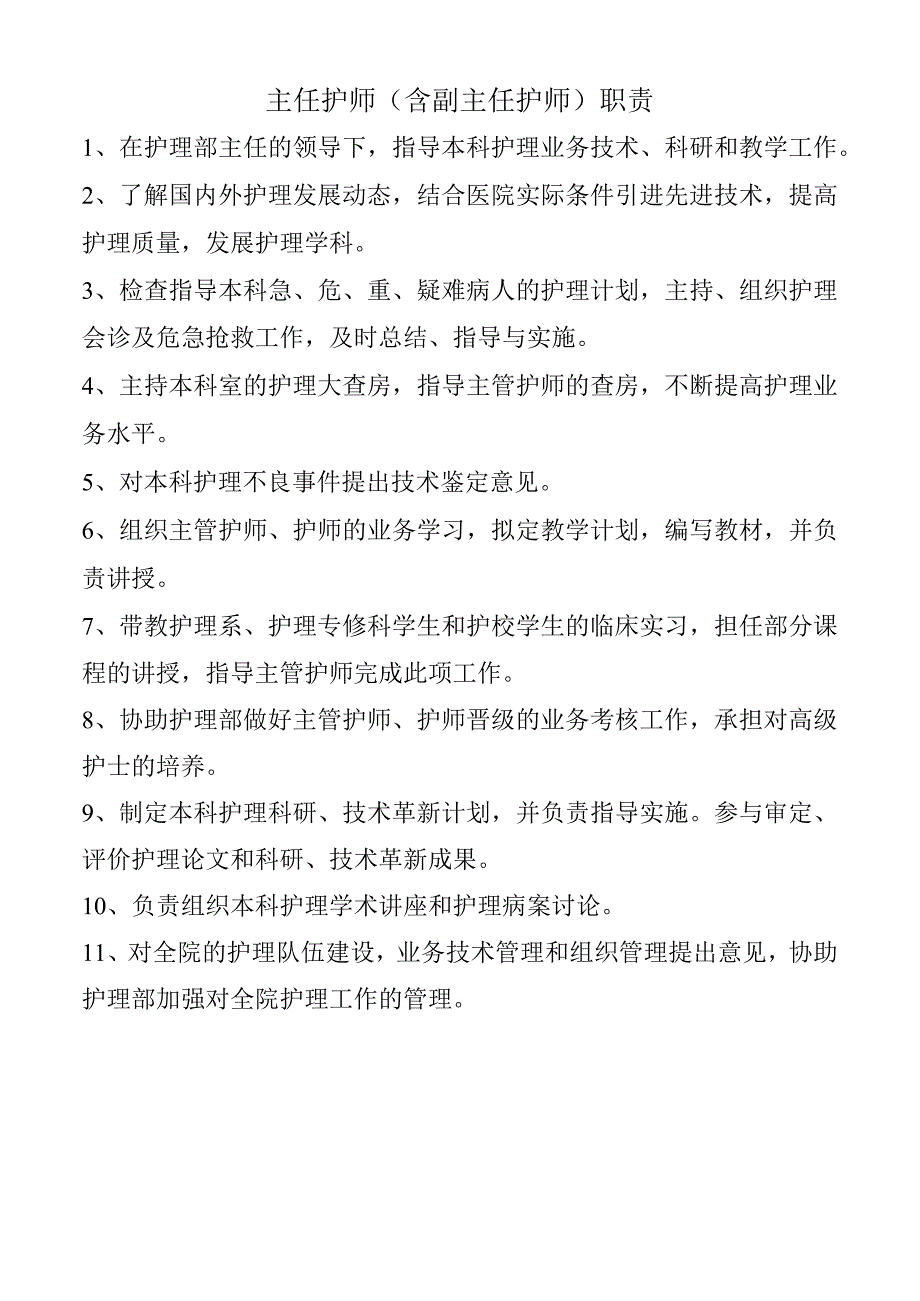 主任护师（含副主任护师）职责.docx_第1页