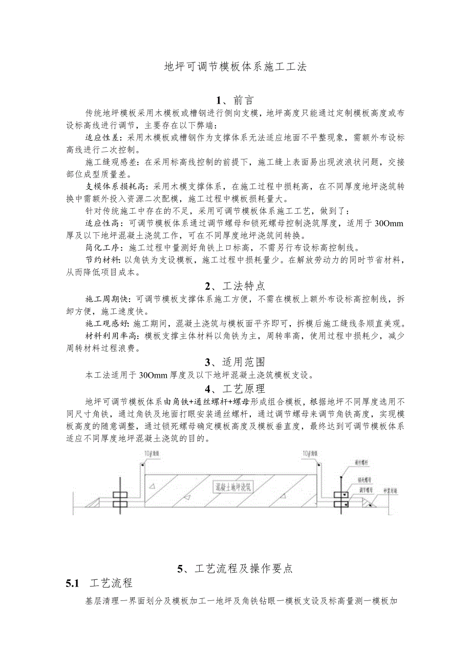 建设工程-地坪可调节模板体系施工工法工艺.docx_第1页