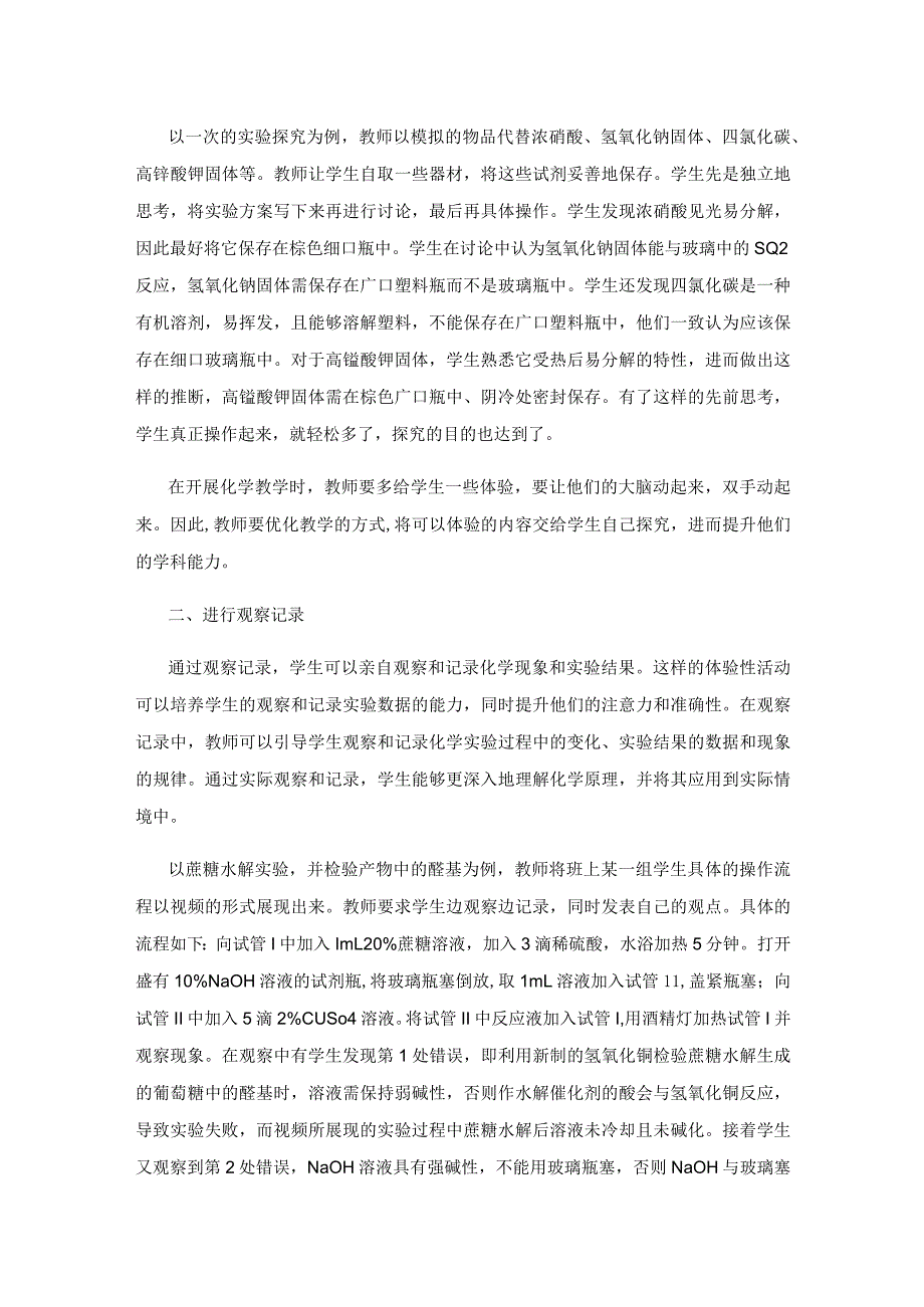 创设体验性活动提升学科素养.docx_第2页