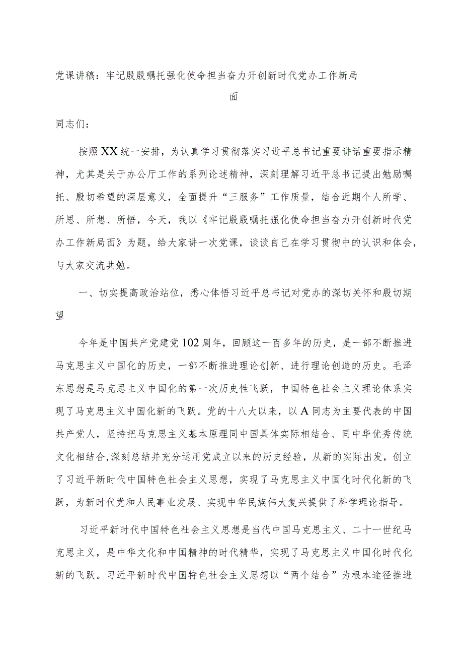 党课：牢记殷殷嘱托 强化使命担当 奋力开创新时代党办工作新局面.docx_第1页