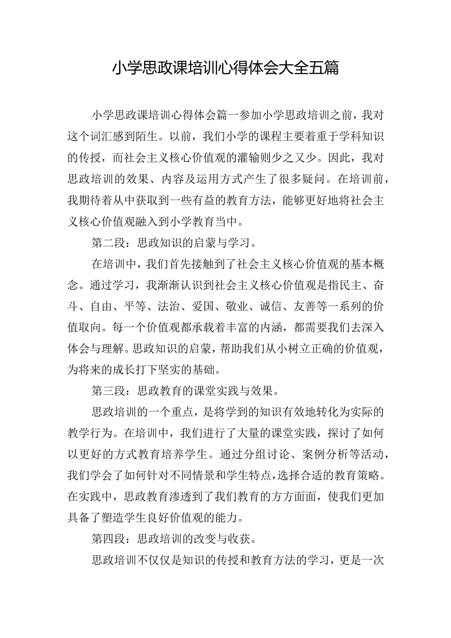 小学思政课培训心得体会大全五篇.docx_第1页