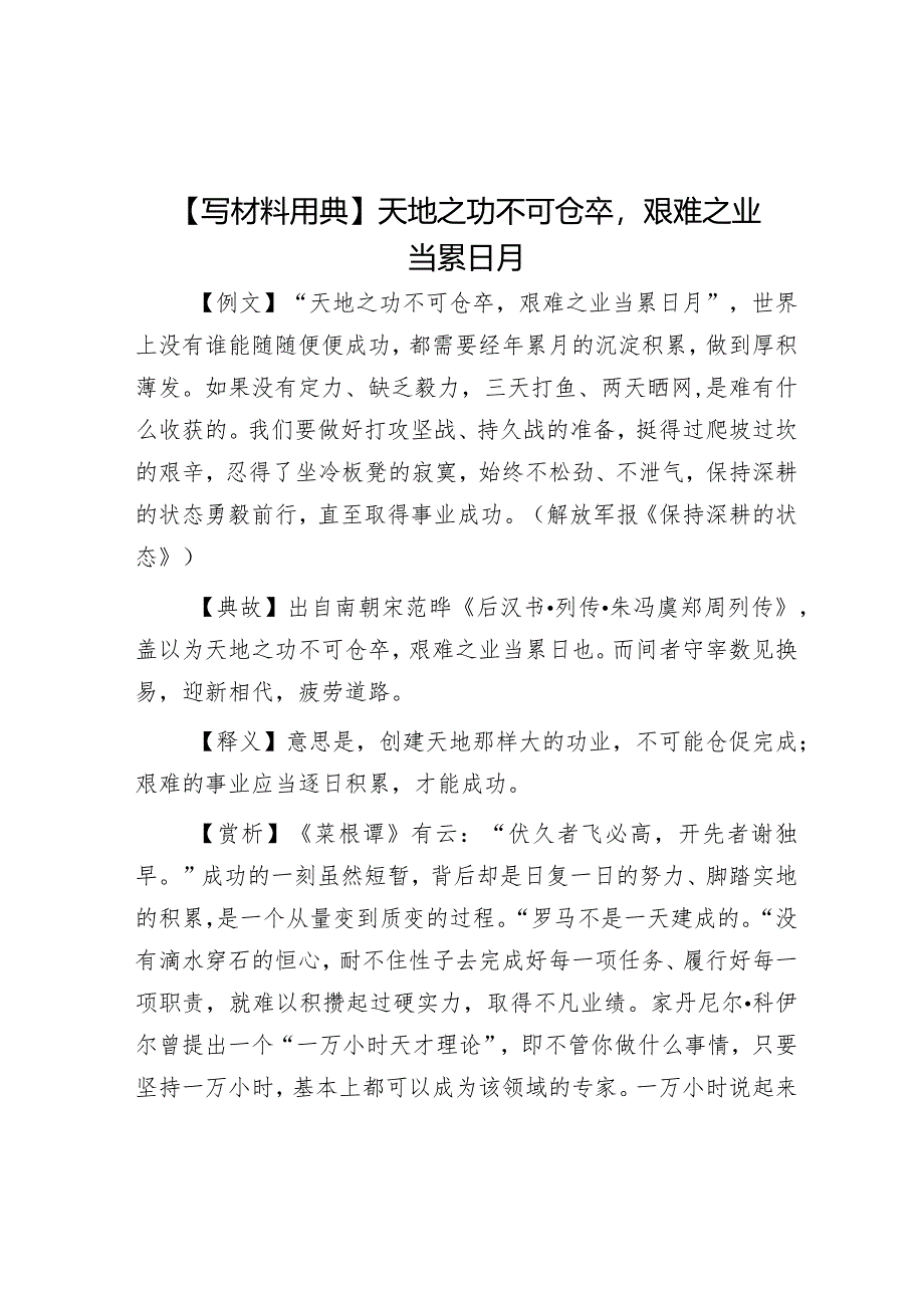 公文写作：【写材料用典】天地之功不可仓卒艰难之业当累日月.docx_第1页