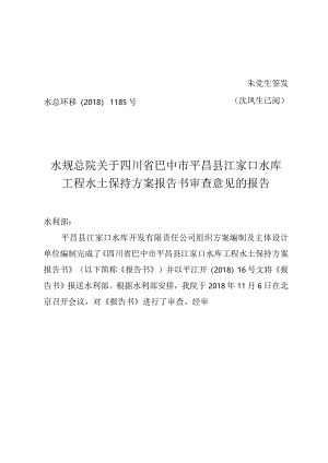 四川省巴中市平昌县江家口水库工程水土保持方案技术评审意见.docx