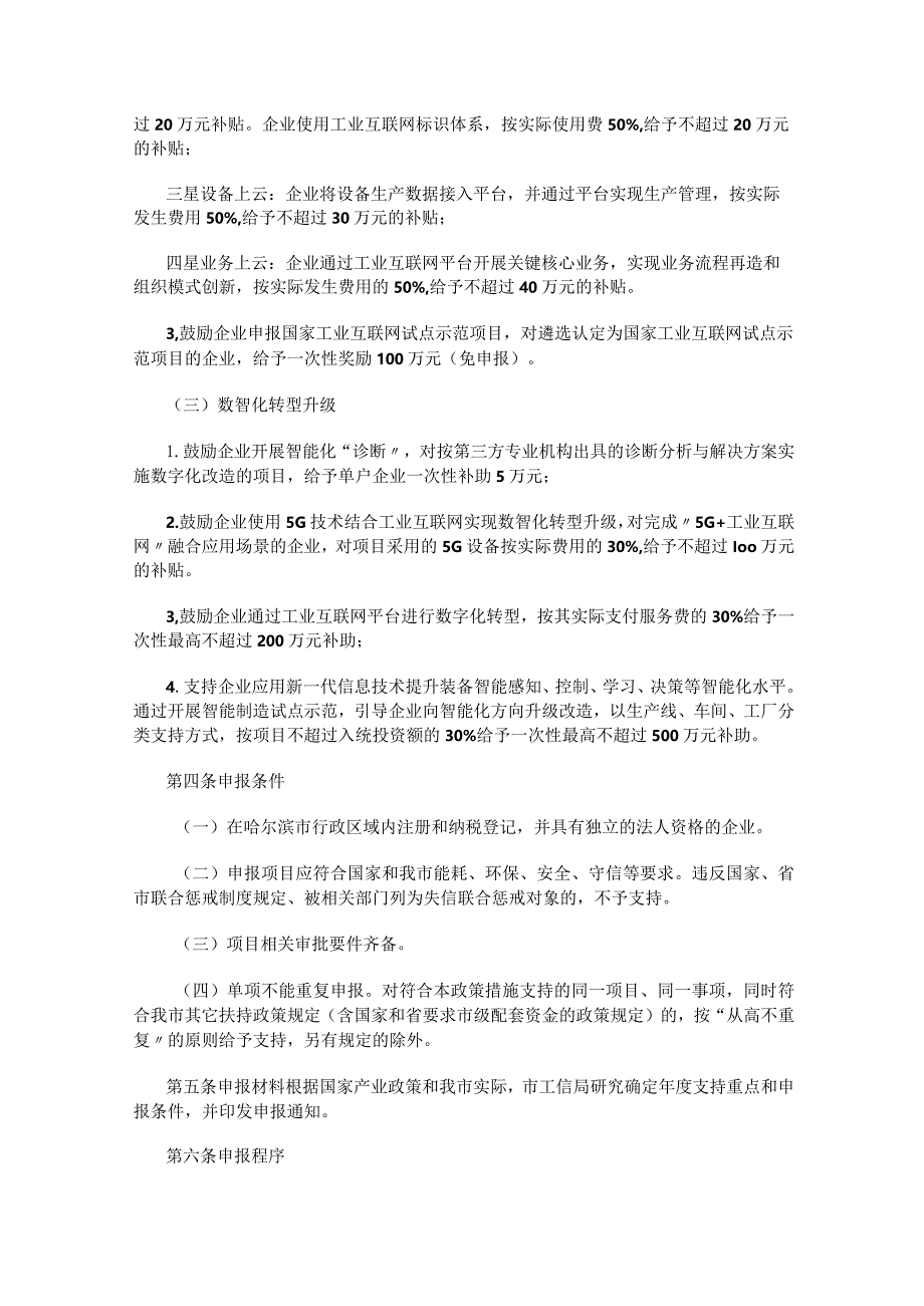 哈尔滨市支持工业互联网应用和企业数智化转型升级扶持计划实施细则.docx_第2页