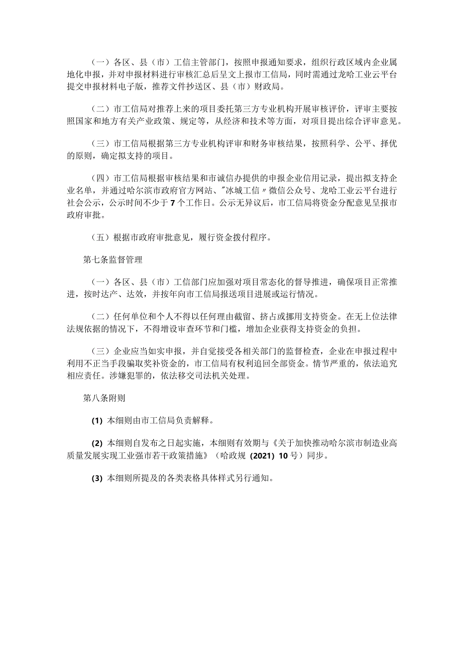 哈尔滨市支持工业互联网应用和企业数智化转型升级扶持计划实施细则.docx_第3页