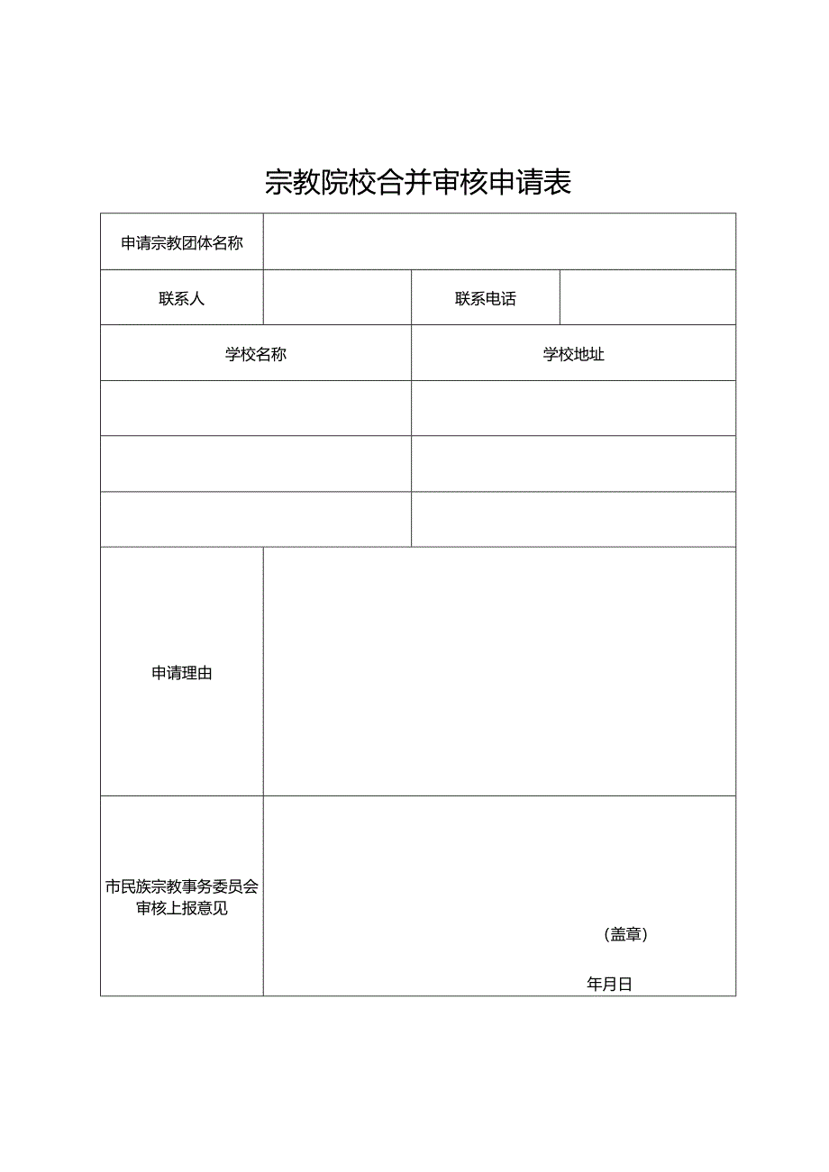 宗教院校合并审核申请表.docx_第1页