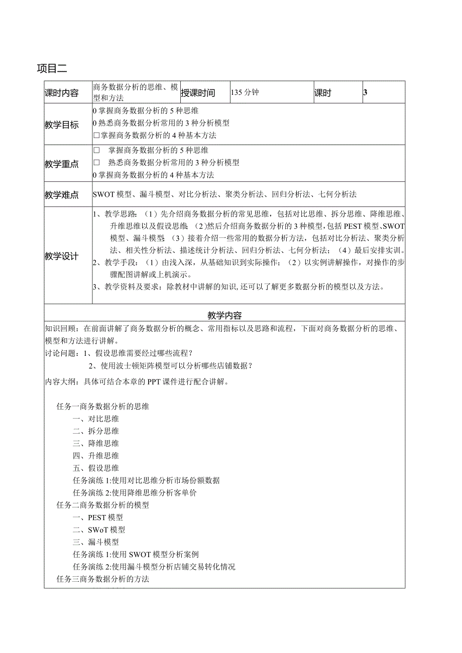 商务数据分析与应用教学教案.docx_第3页