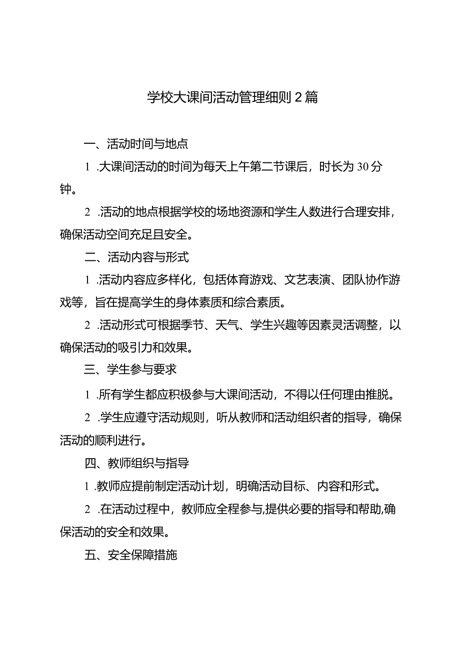 学校大课间活动管理细则2篇.docx_第1页