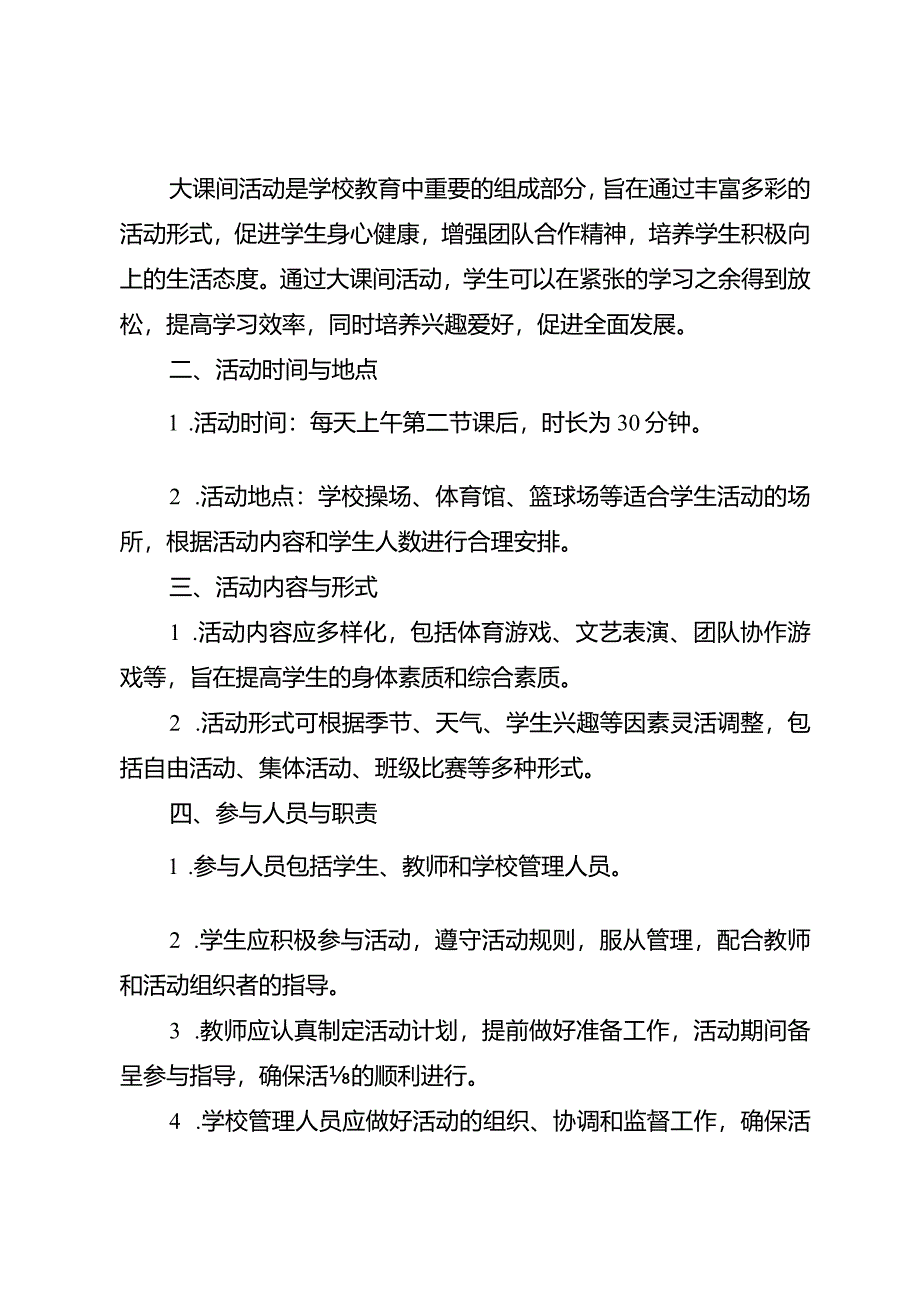 学校大课间活动管理细则2篇.docx_第3页