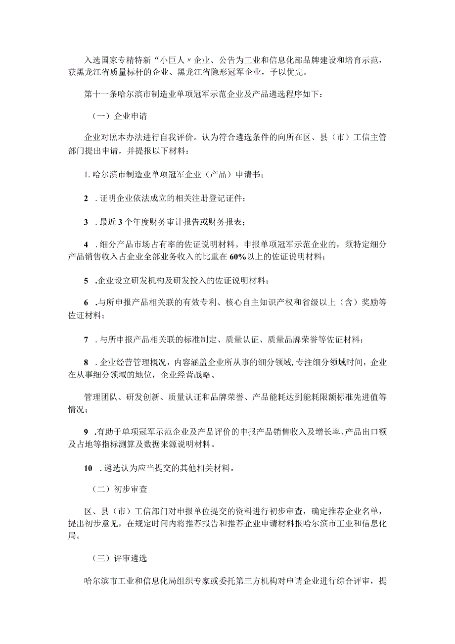 哈尔滨市制造业单项冠军示范企业及产品遴选办法（试行）.docx_第3页