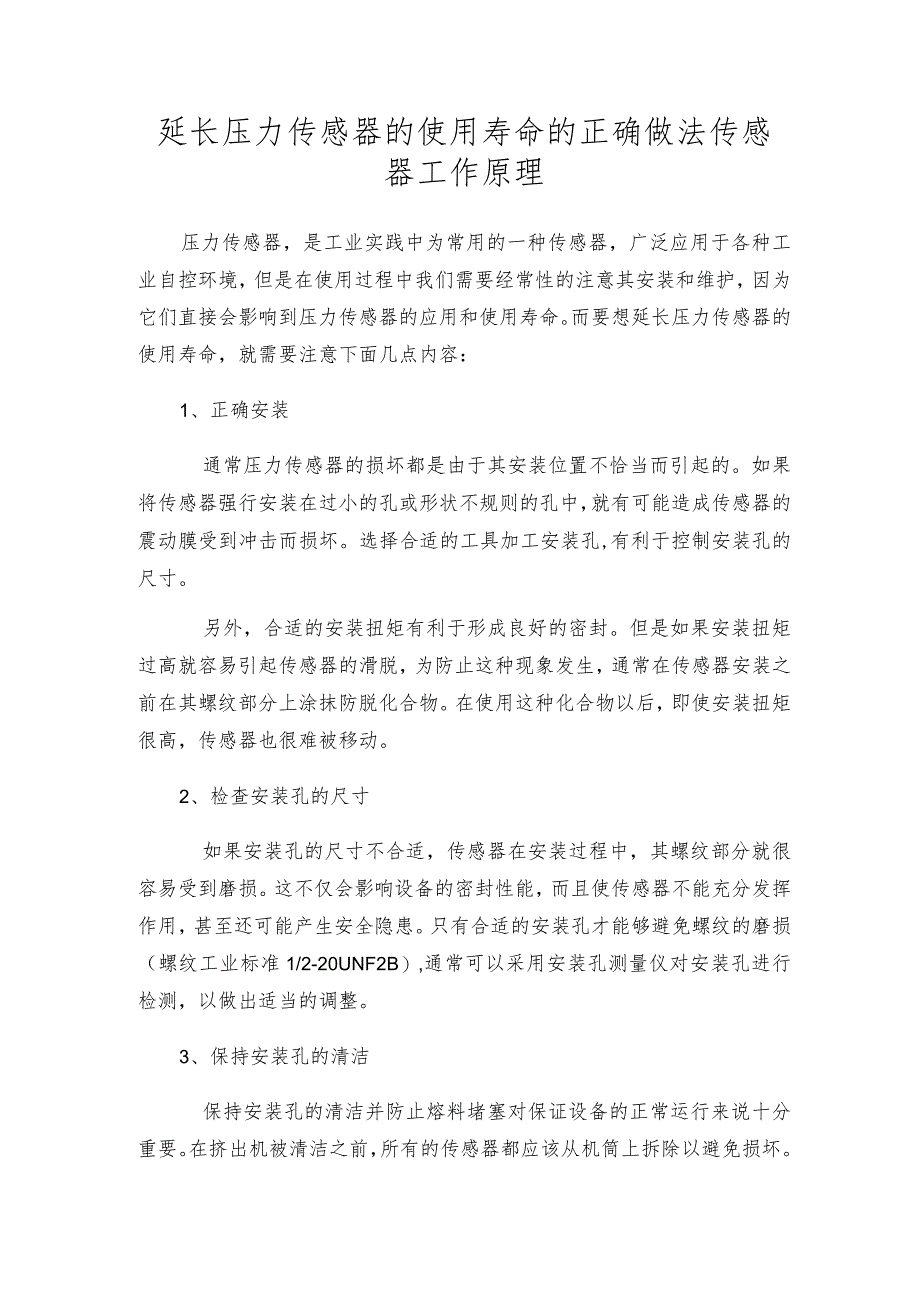 延长压力传感器的使用寿命的正确做法 传感器工作原理.docx_第1页