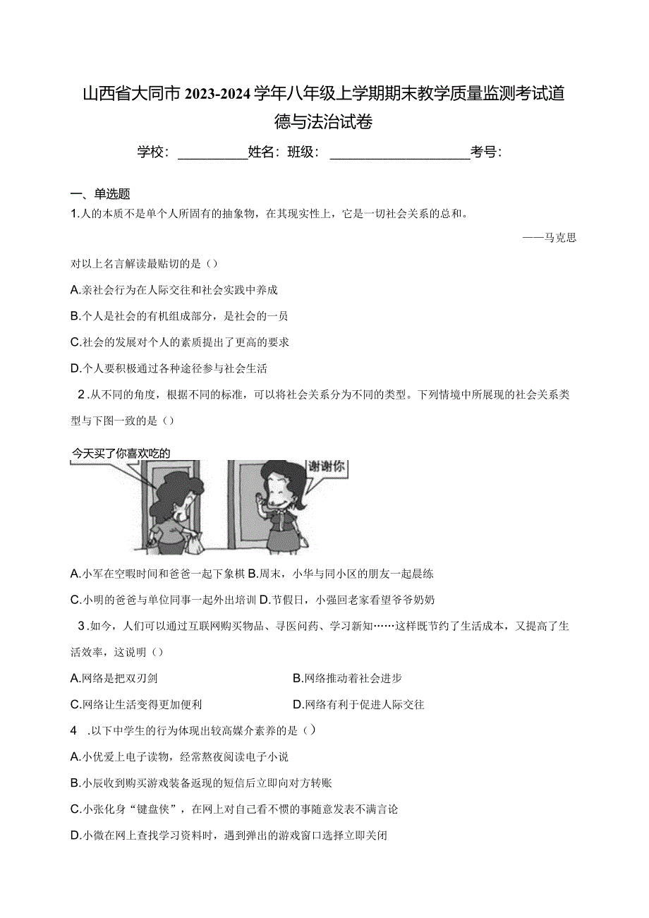 山西省大同市2023-2024学年八年级上学期期末教学质量监测考试道德与法治试卷(含答案).docx_第1页