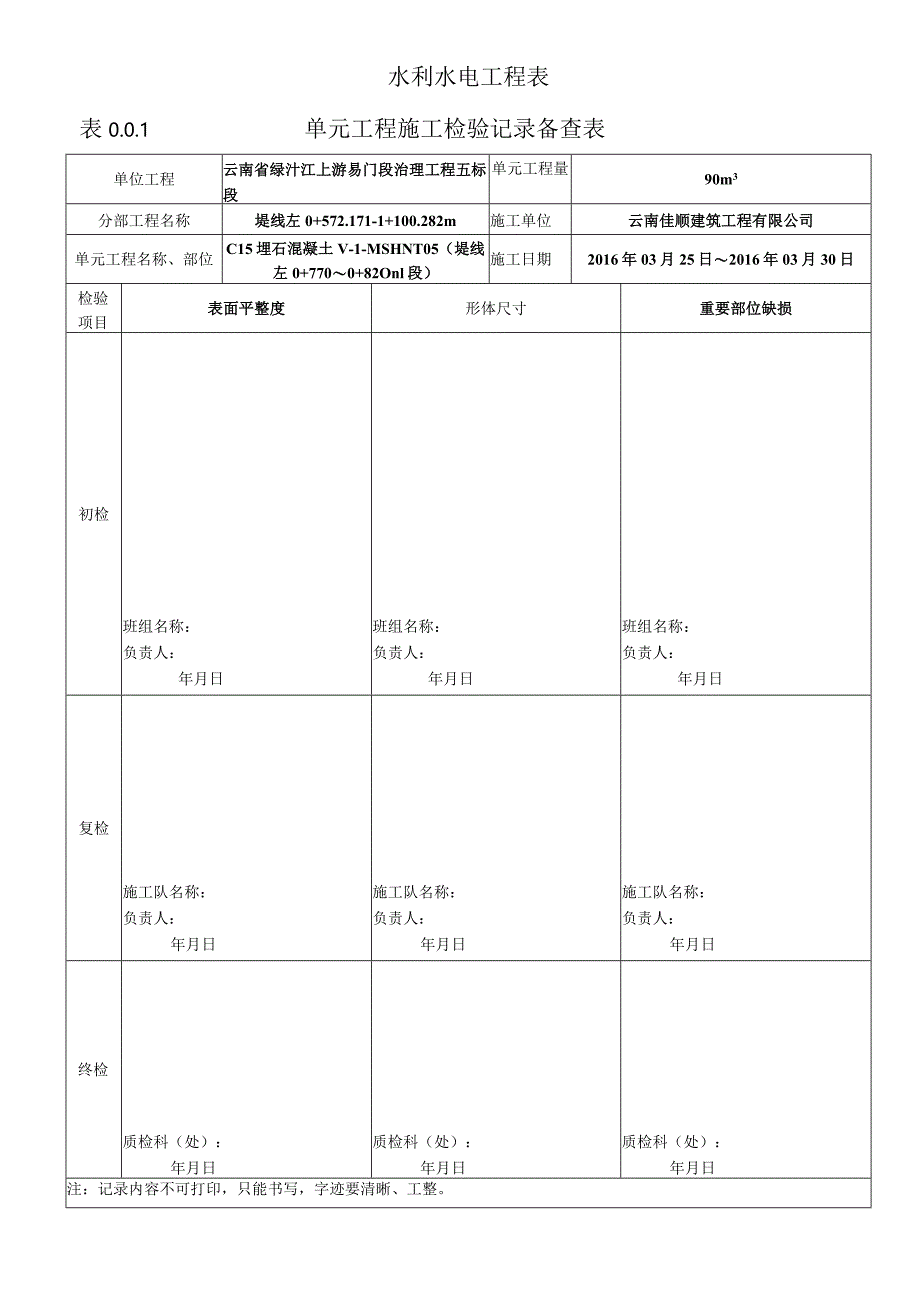 表0.0.1单元工程施工检验记录备查表-6.docx_第1页