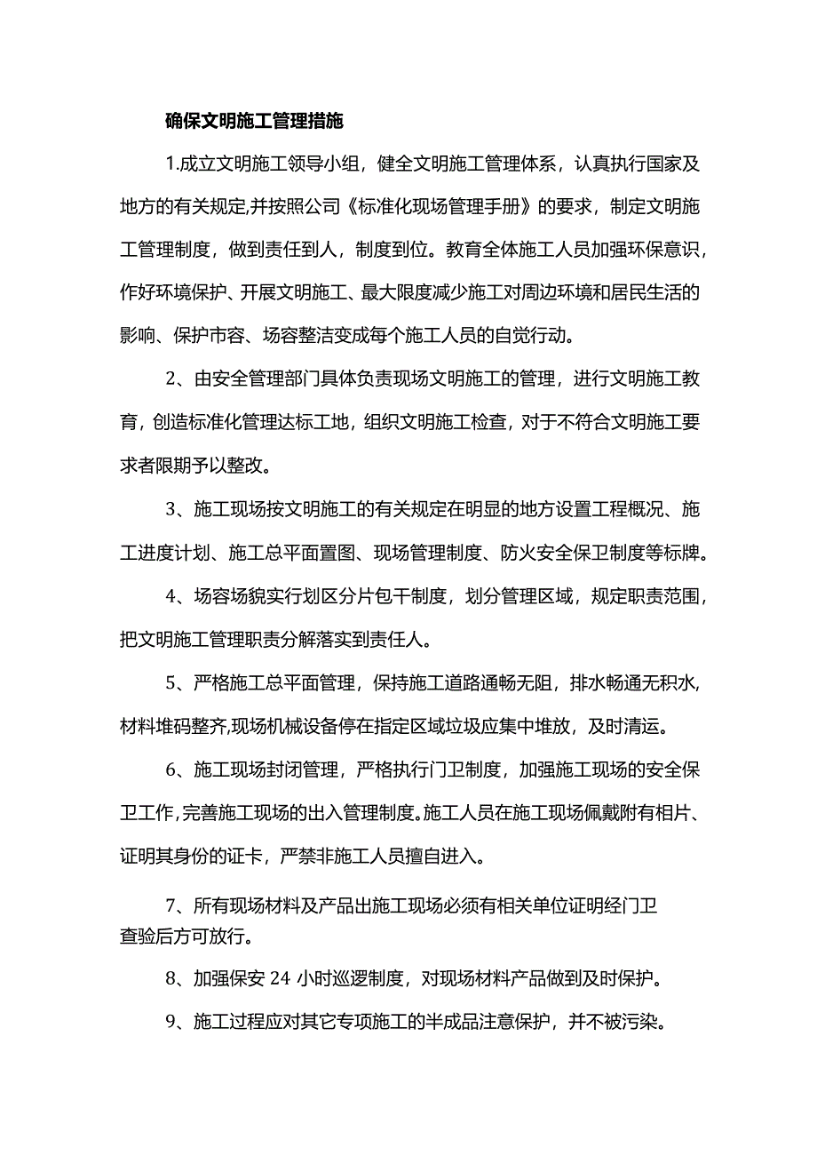 确保文明施工管理措施.docx_第1页