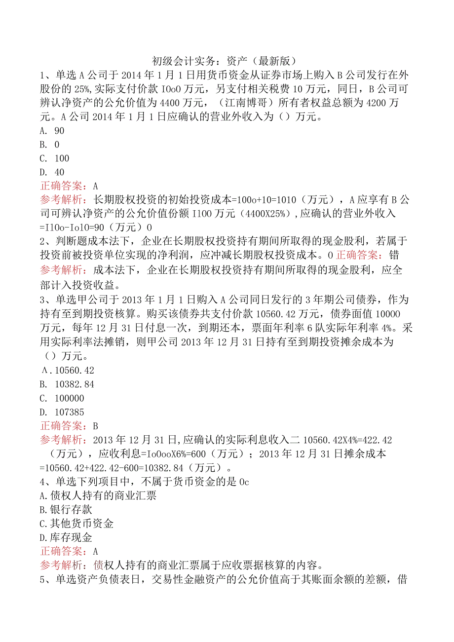 初级会计实务：资产（最新版）.docx_第1页