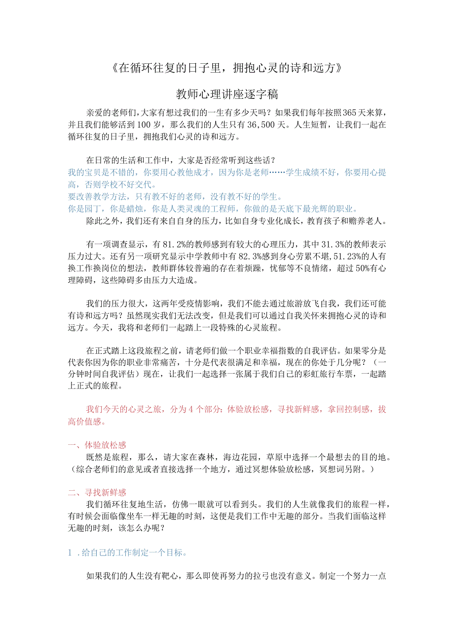 在循环往复的日子里+拥抱我们心灵的诗和远方+——教师心理调适体验式讲座.docx_第1页