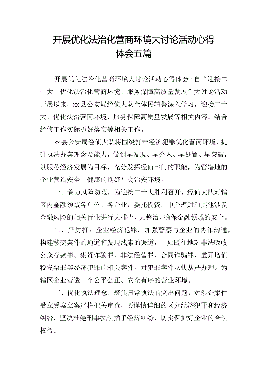 开展优化法治化营商环境大讨论活动心得体会五篇.docx_第1页