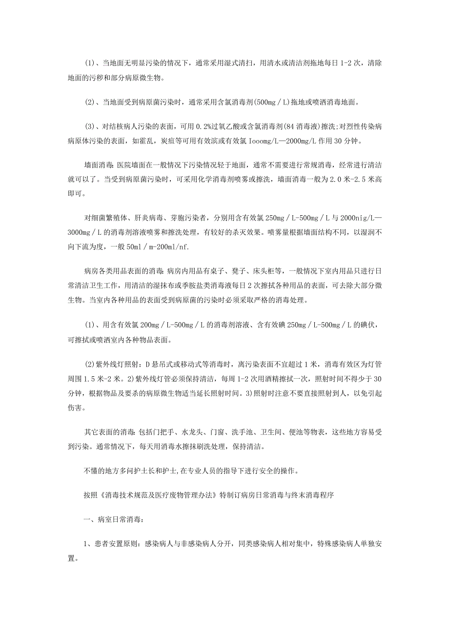 医院保洁人员院感知识培训资料.docx_第2页