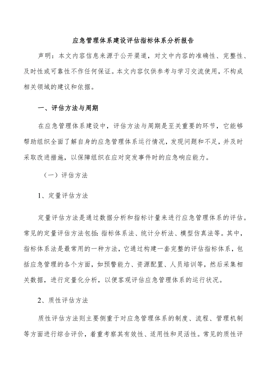 应急管理体系建设评估指标体系分析报告.docx_第1页