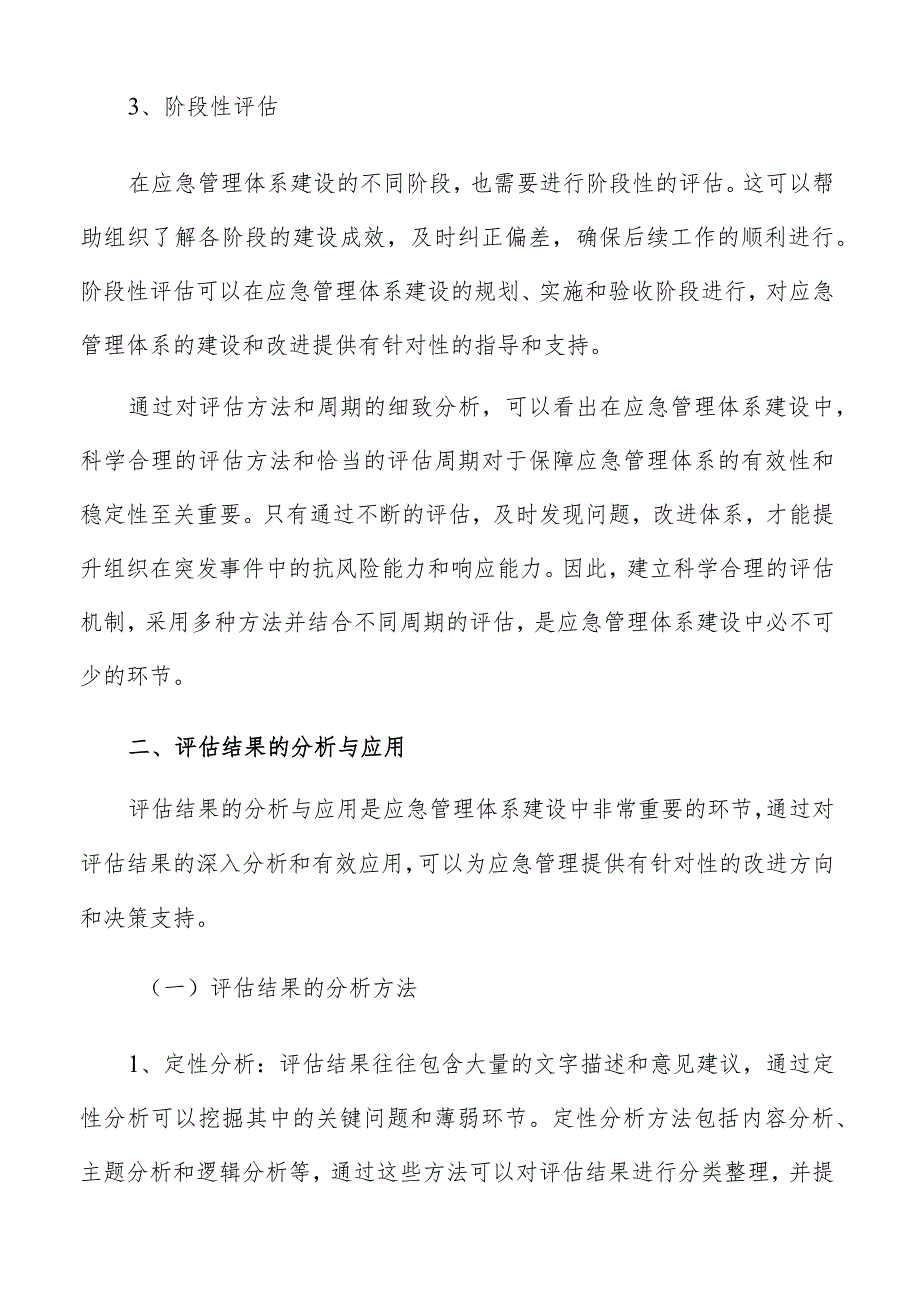 应急管理体系建设评估指标体系分析报告.docx_第3页