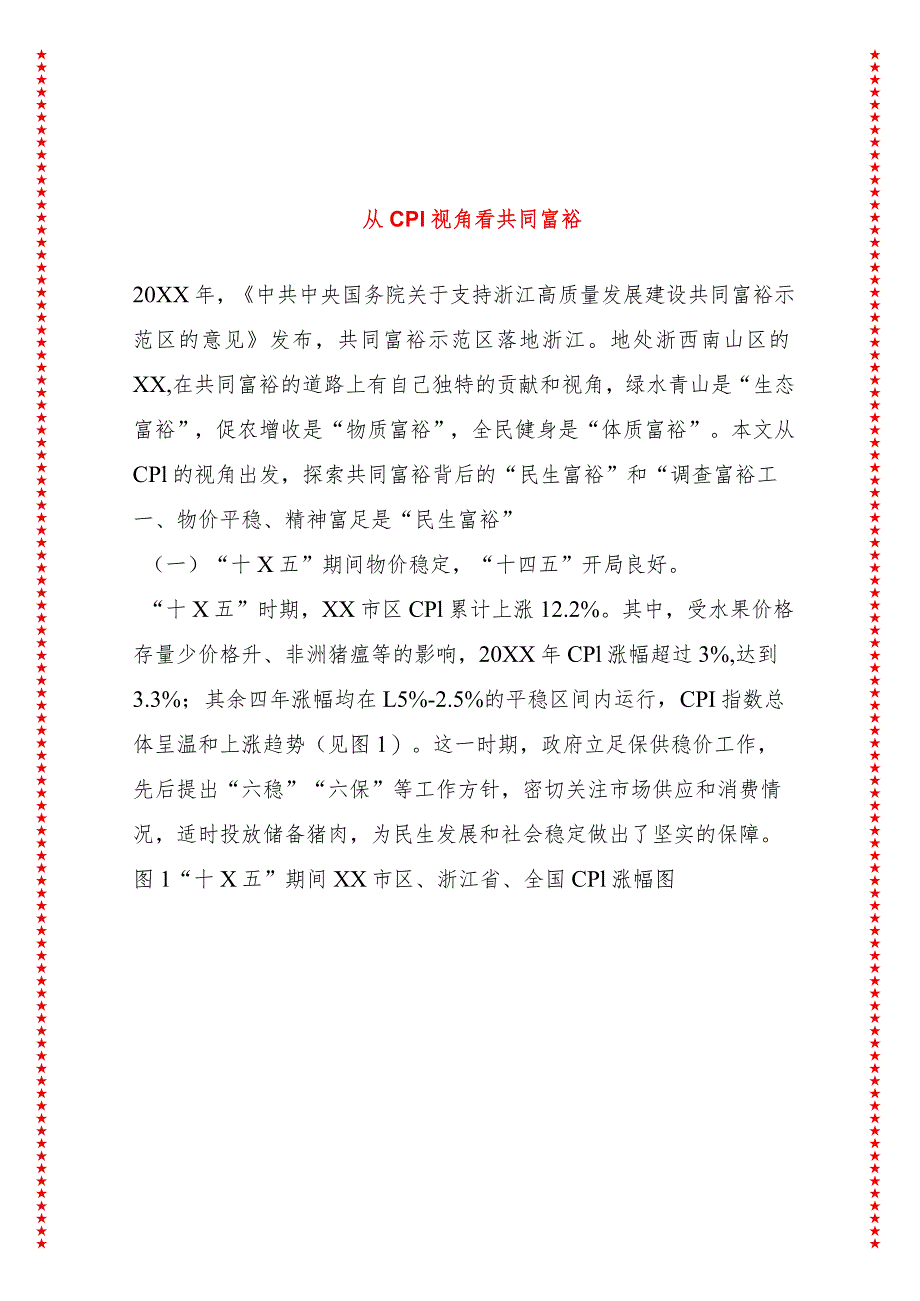 从CPI视角看共同富裕.docx_第1页