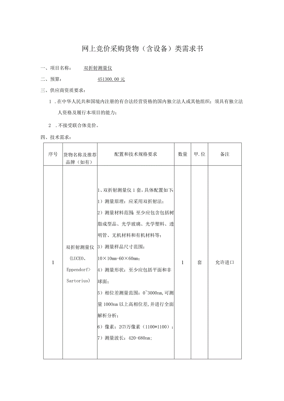 网上竞价采购货物含设备类需求书.docx_第1页