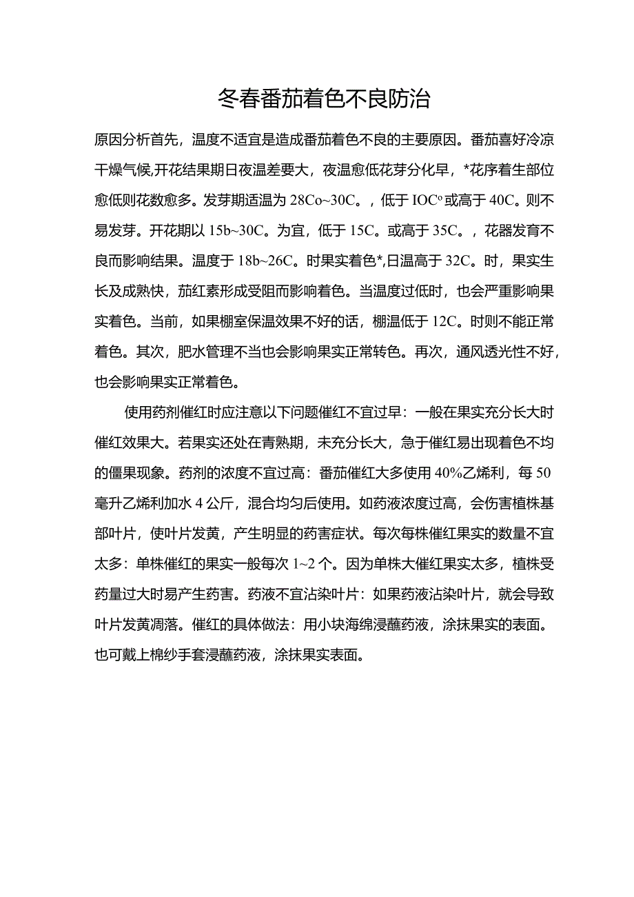 冬春番茄着色不良防治.docx_第1页